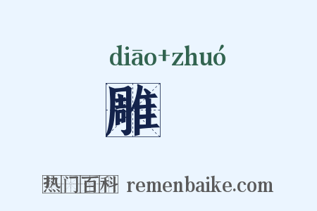雕斵是什么意思的图片